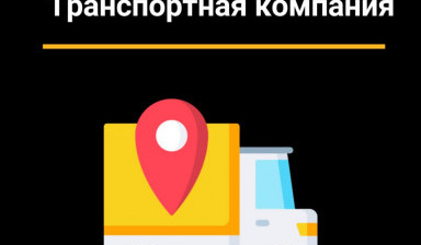Грузоперевозки. Транспортные услуги.