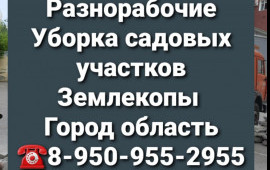 Уборка территории Земельные работы Разнорабочие в Омске