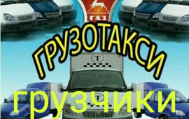 Грузоперевозки Переезды.Грузчики.ВЫвоз Мусора.