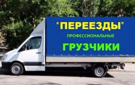 Грузоперевозки Переезды.Грузчики.ВЫвоз Мусора.