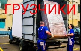 Грузчики, грузовое такси Красноярск в Красноярске