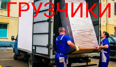 Грузчики, грузовое такси Красноярск в Красноярске