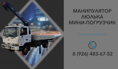МАНИПУЛЯТОР. Автовышка. Перевозки, погрузка. lyulka