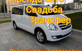 Перевозка пассажиров. Минивэн аренда с водителем.