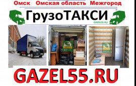 Грузовое такси 48-72-33 Омск Недорого Грузотакси
