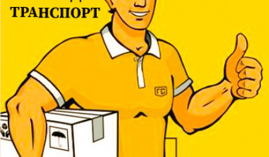Грузчики, грузовое такси Красноярск в Красноярске