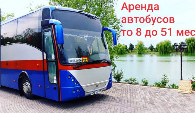 Аренда автобусов и микроавтобусов в Ставрополе