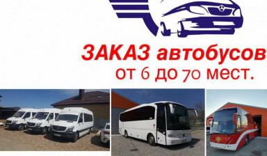 Заказ автобусов. Перевозка пассажиров. в Ставрополе