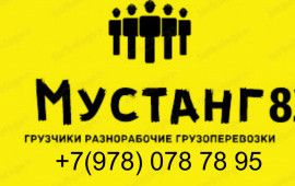 «Мустанг 82» Грузчики Разнорабочие Симферополь
