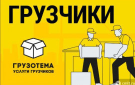 «Мустанг 82» Грузчики Разнорабочие Симферополь