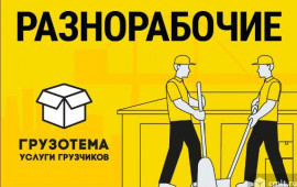 «Мустанг 82» Грузчики Разнорабочие Симферополь