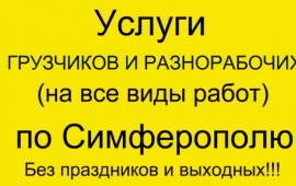 Грузчики Разнорабочие 24/7