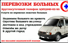 Перевозка лежачих больных