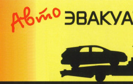 Эвакуатор Псков 8(929)134-60-16