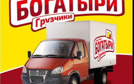 ГрузоТакси "Богатыри" Томск- Северск. Межгород