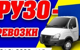 Грузоперевозки.Газель