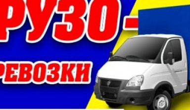 Грузоперевозки.Газель