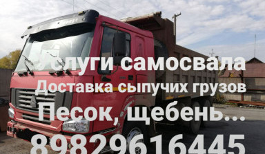Услуги самосвала доставка песок, щебень.