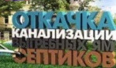 Откачка септиков