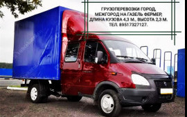 Грузоперевозки.Газель