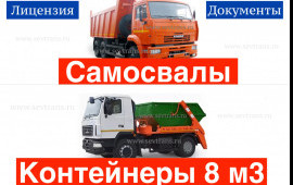 Вывоз мусора, строительных отходов www.sevtrans.ru