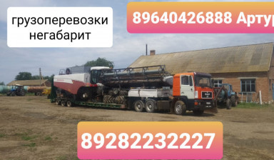 Грузоперевозки, негабарит. Трал аренда в Георгиевске