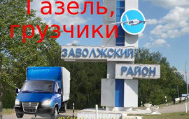 Грузоперевозки, грузчики, газель, грузовое такси