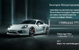 Белгород Междугородний