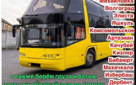 Автобус Москва Махачкала. Перевозка пассажиров.