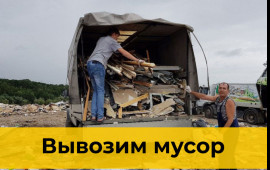 Вывоз мусора в Красноярске