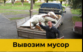 Вывоз мусора в Красноярске