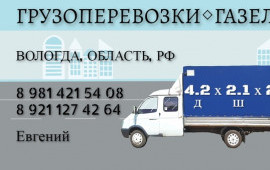 Грузоперевозки по РФ. Вологда, область, Россия.