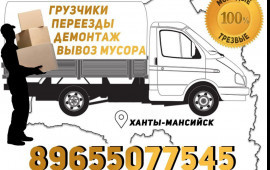 Грузчики. Переезды. Вывоз мусора.