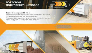 Услуги грузоперевозок щеповозами сыпучих грузов