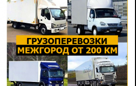Грузоперевозки Межгород по России