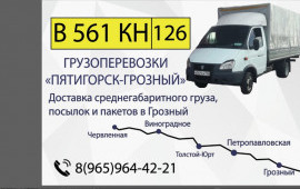 Грузоперевозки по ЧР и за Пределы