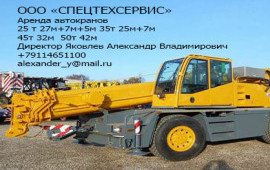 Аренда Автокранов в Калининграде и области.