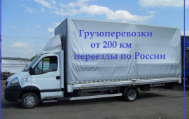 Грузоперевозки и переезды