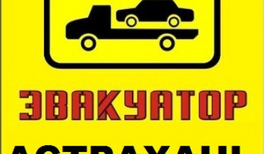 Эвакуаторы в Астрахани и Астраханской области