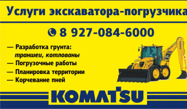 Услуги экскаватора-погрузчика