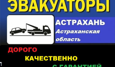 Эвакуаторы в Астрахани и Астраханской области