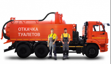 Услуги ассенизатора. Откачка с утилизацией.