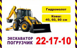 Аренда экскаватора-погрузчика JCB (трактор)