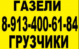Грузоперевозки. Газели. Грузчики. Переезды