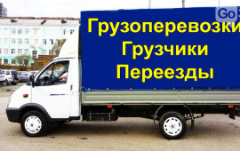 Грузоперевозки. Газели. Грузчики. Переезды