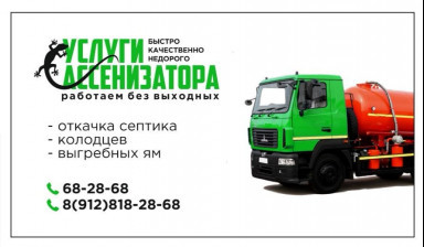 Услуги ассенизатора. Откачка с утилизацией.