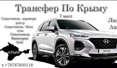 Трансфер в Севастополе