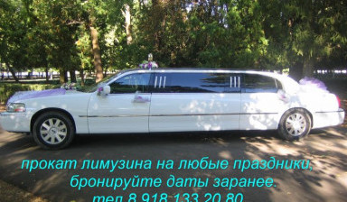 Прокат лимузина