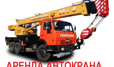 Аренда Автокрана 21,7м