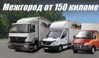 Грузоперевозки газель фура межгород